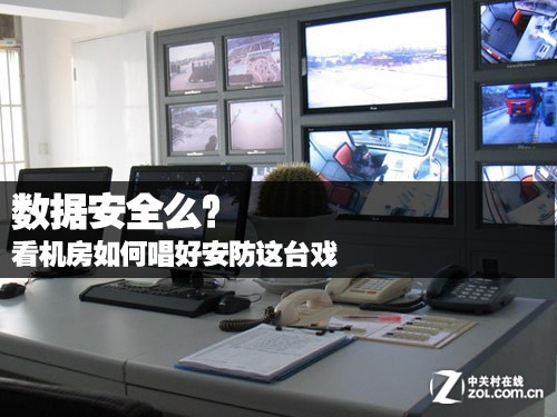 數據安全么？看機房怎么唱好安防這臺戲